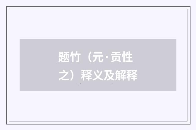 题竹（元·贡性之）释义及解释