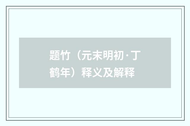 题竹（元末明初·丁鹤年）释义及解释