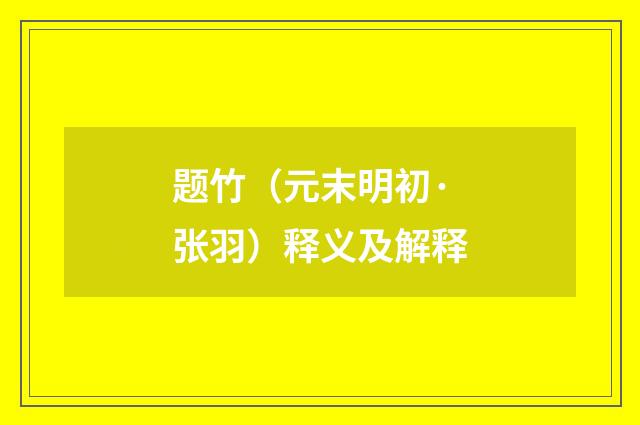 题竹（元末明初·张羽）释义及解释