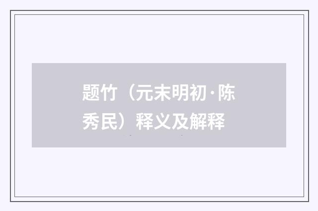 题竹（元末明初·陈秀民）释义及解释