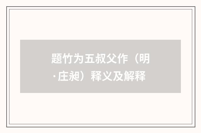 题竹为五叔父作（明·庄昶）释义及解释