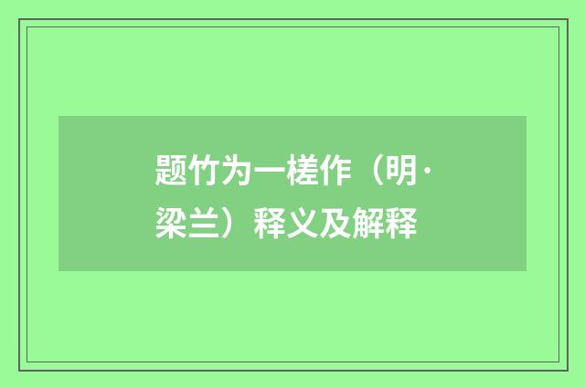 题竹为一槎作（明·梁兰）释义及解释