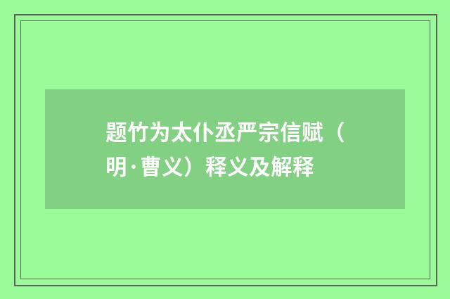 题竹为太仆丞严宗信赋（明·曹义）释义及解释
