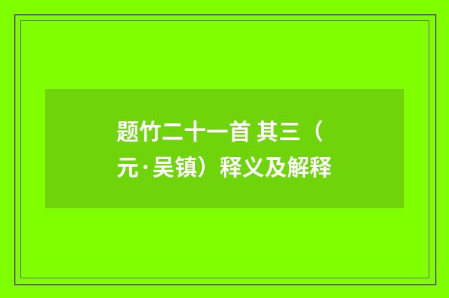 题竹二十一首 其三（元·吴镇）释义及解释