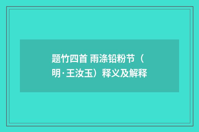 题竹四首 雨涤铅粉节（明·王汝玉）释义及解释