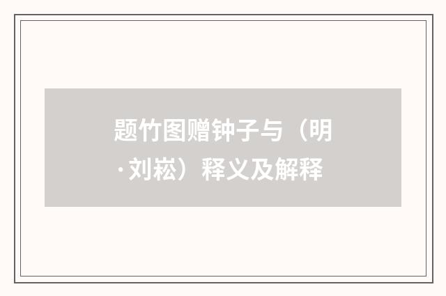 题竹图赠钟子与（明·刘崧）释义及解释