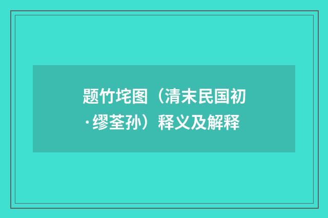 题竹垞图（清末民国初·缪荃孙）释义及解释