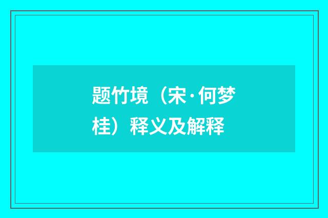 题竹境（宋·何梦桂）释义及解释