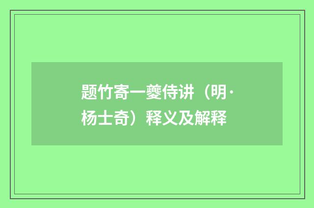 题竹寄一夔侍讲（明·杨士奇）释义及解释