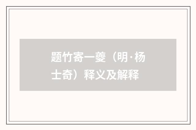 题竹寄一夔（明·杨士奇）释义及解释