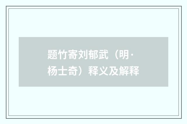 题竹寄刘郁武（明·杨士奇）释义及解释