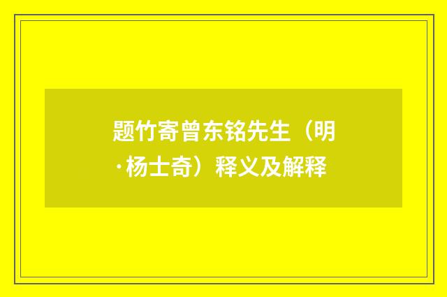 题竹寄曾东铭先生（明·杨士奇）释义及解释
