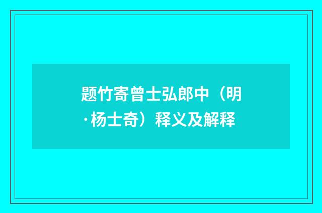 题竹寄曾士弘郎中（明·杨士奇）释义及解释