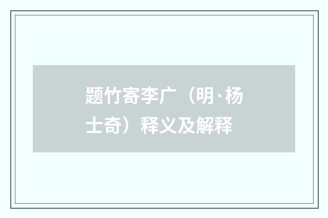 题竹寄李广（明·杨士奇）释义及解释
