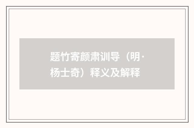 题竹寄颜肃训导（明·杨士奇）释义及解释