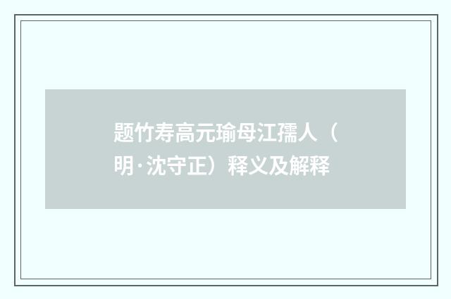 题竹寿高元瑜母江孺人（明·沈守正）释义及解释