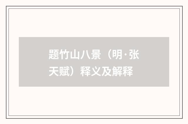 题竹山八景（明·张天赋）释义及解释