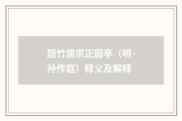 题竹居宗正园亭（明·孙传庭）释义及解释