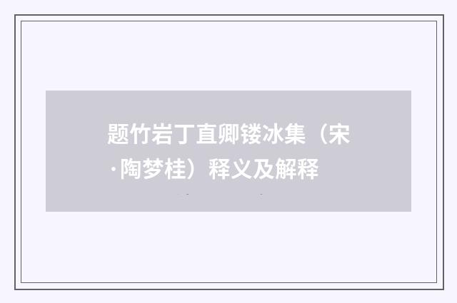 题竹岩丁直卿镂冰集（宋·陶梦桂）释义及解释