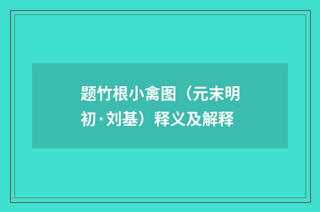 题竹根小禽图（元末明初·刘基）释义及解释