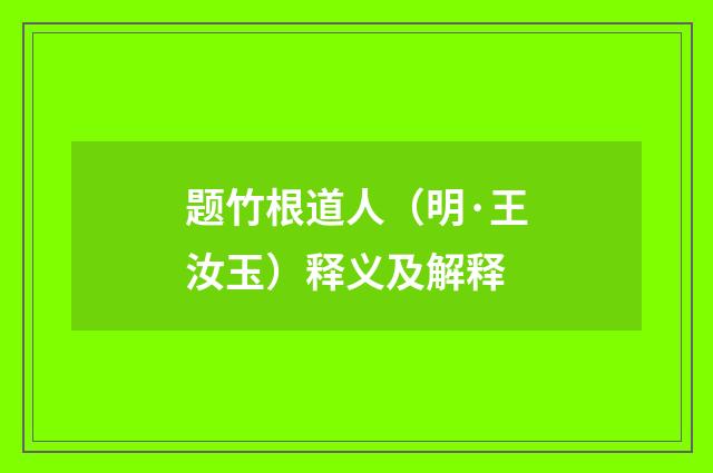题竹根道人（明·王汝玉）释义及解释