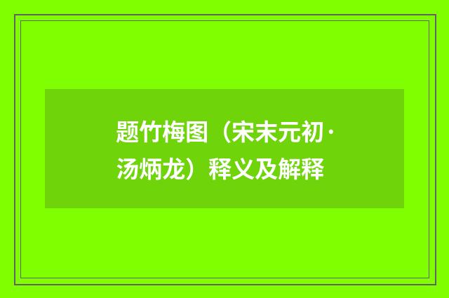 题竹梅图（宋末元初·汤炳龙）释义及解释