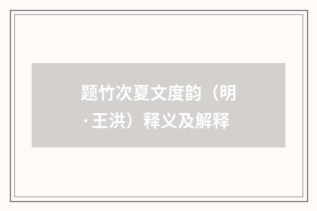 题竹次夏文度韵（明·王洪）释义及解释
