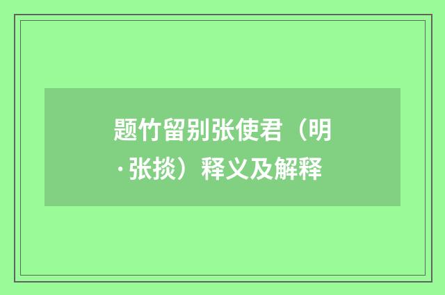题竹留别张使君（明·张掞）释义及解释