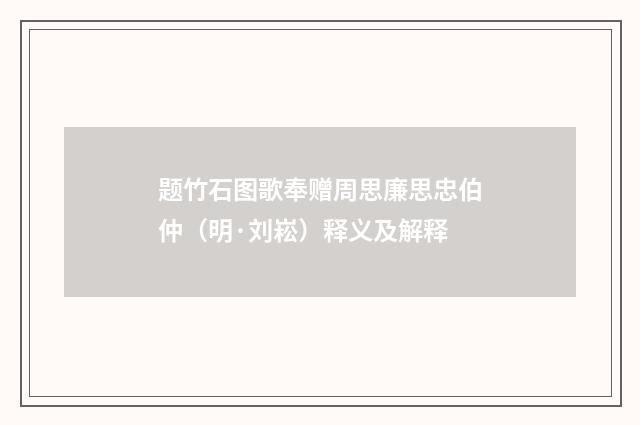题竹石图歌奉赠周思廉思忠伯仲（明·刘崧）释义及解释