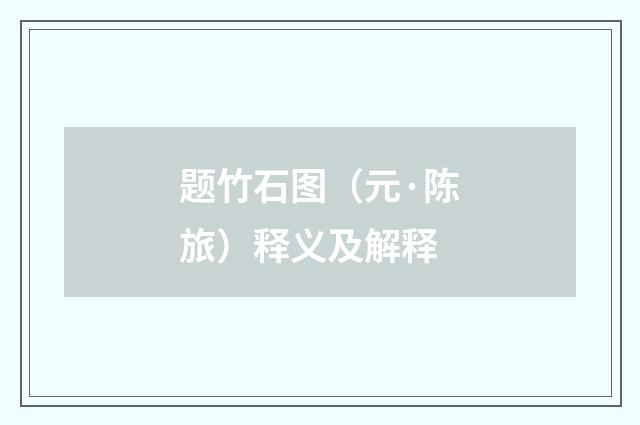 题竹石图（元·陈旅）释义及解释