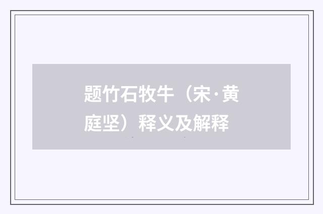 题竹石牧牛（宋·黄庭坚）释义及解释