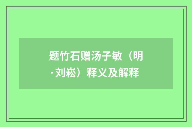 题竹石赠汤子敏（明·刘崧）释义及解释
