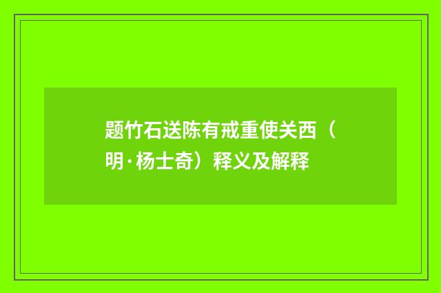 题竹石送陈有戒重使关西（明·杨士奇）释义及解释