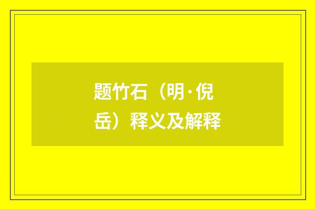 题竹石（明·倪岳）释义及解释
