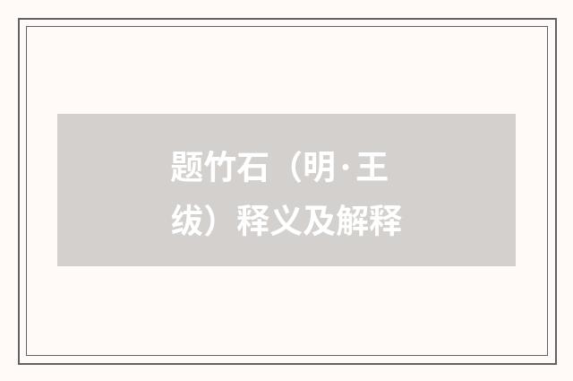 题竹石（明·王绂）释义及解释