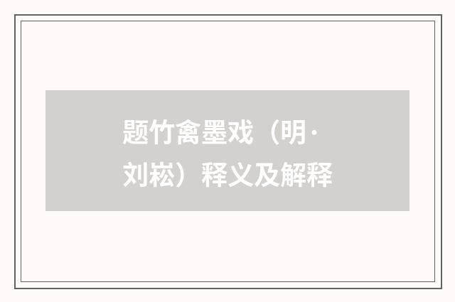 题竹禽墨戏（明·刘崧）释义及解释