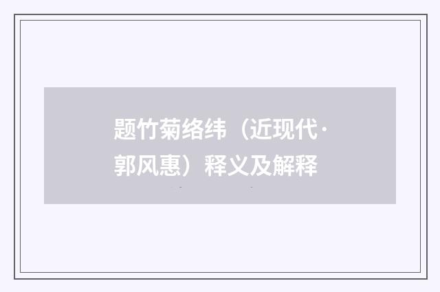 题竹菊络纬（近现代·郭风惠）释义及解释