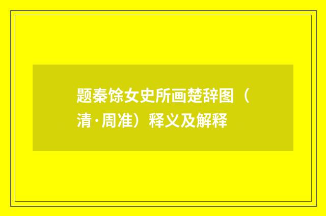 题秦馀女史所画楚辞图（清·周准）释义及解释