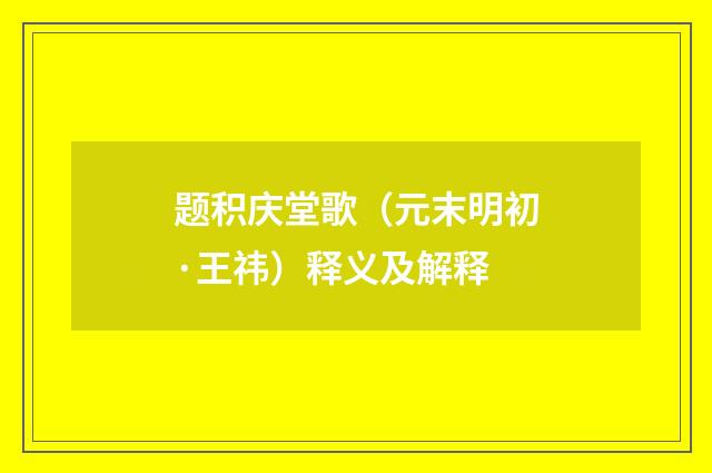 题积庆堂歌（元末明初·王祎）释义及解释