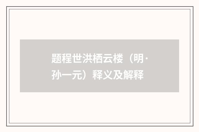 题程世洪栖云楼（明·孙一元）释义及解释