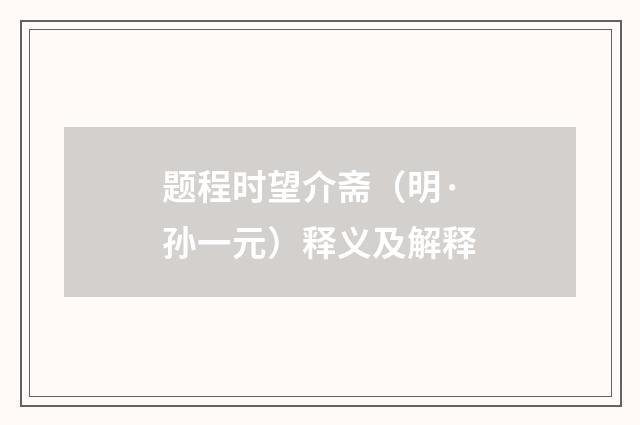 题程时望介斋（明·孙一元）释义及解释