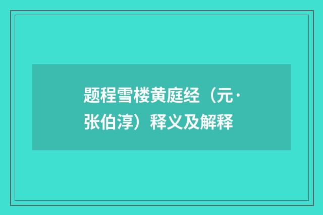 题程雪楼黄庭经（元·张伯淳）释义及解释