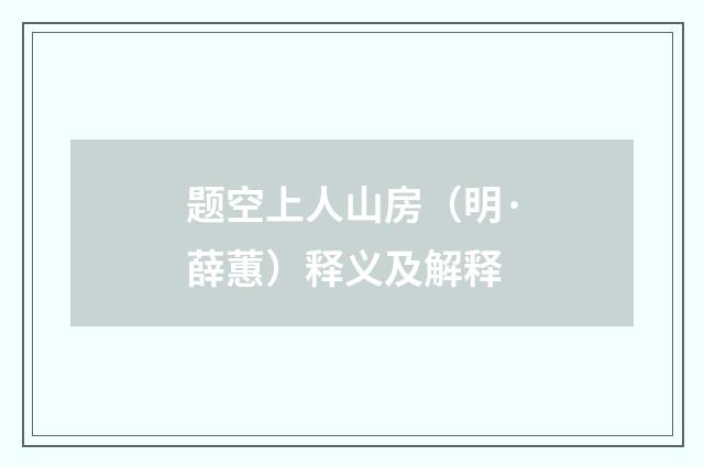 题空上人山房（明·薛蕙）释义及解释