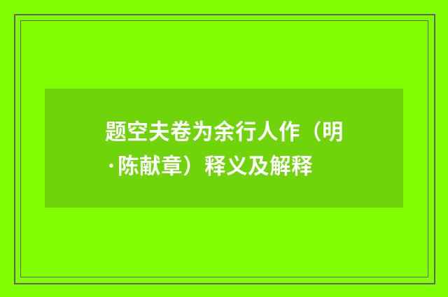 题空夫卷为余行人作（明·陈献章）释义及解释
