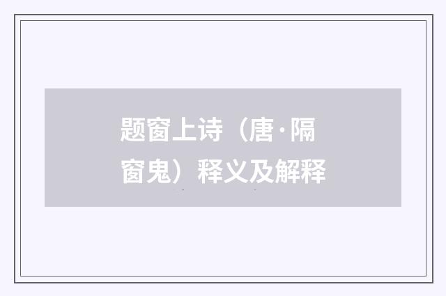 题窗上诗（唐·隔窗鬼）释义及解释