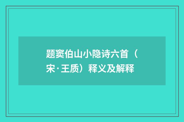 题窦伯山小隐诗六首（宋·王质）释义及解释