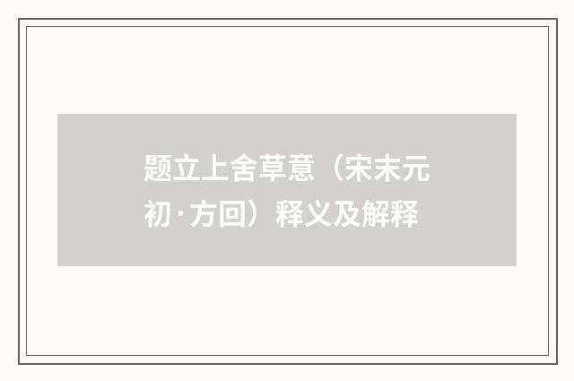 题立上舍草意（宋末元初·方回）释义及解释