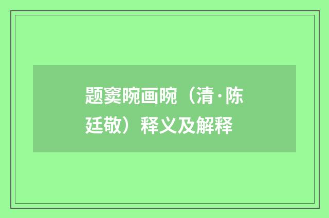 题窦晼画晼（清·陈廷敬）释义及解释