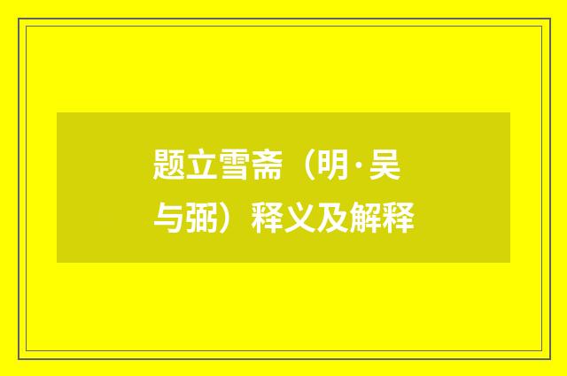 题立雪斋（明·吴与弼）释义及解释