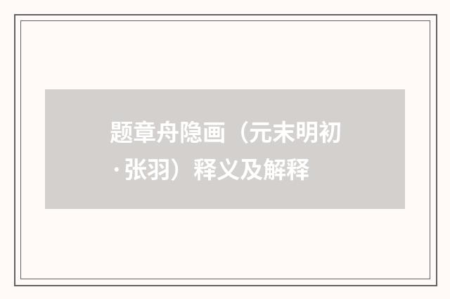 题章舟隐画（元末明初·张羽）释义及解释